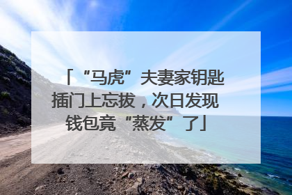 “马虎”夫妻家钥匙插门上忘拔，次日发现钱包竟“蒸发”了